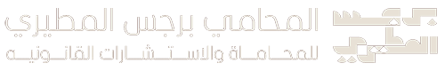مكتب المحامي برجس المطيري  للمحاماة والاستشارات القانونية